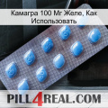 Камагра 100 Мг Желе, Как Использовать viagra3